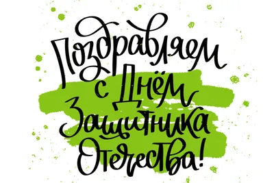 23 февраля — День защитника Отечества