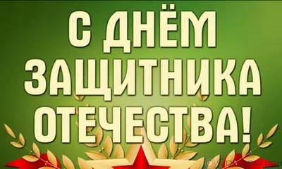 Поздравляем с днем защитника отечества! - Публикации