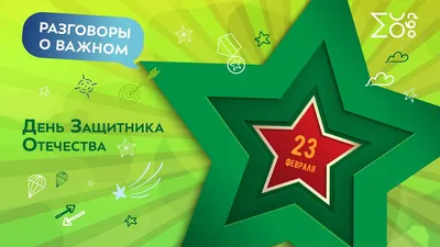 23 февраля в России отмечается День защитника Отечества – день воинской  славы России