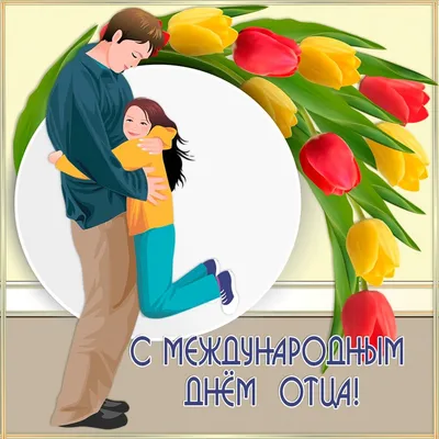 🏵️☀️🌷 🌿💐 🌷☀️🏵️ С международным днем отца! | С днём отца, Отцы,  Картинки