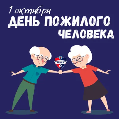 В День пожилых людей, состоится концертная программа «Как молоды мы были».  — ГУ "Дворец культуры г. Солигорска"