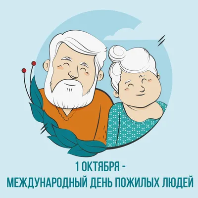 Международный день пожилых людей |
