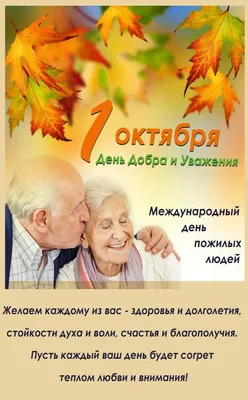 1 октября - Международный день пожилых людей - ГБУЗ ЯНАО
