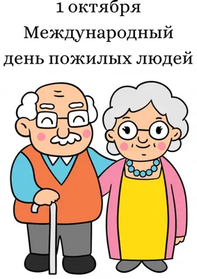 Международный День пожилых людей » СКЭД - Ставропольский колледж экономики  и дизайна