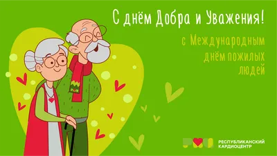 С ДНЕМ ПОЖИЛОГО ЧЕЛОВЕКА! - Вести Семей