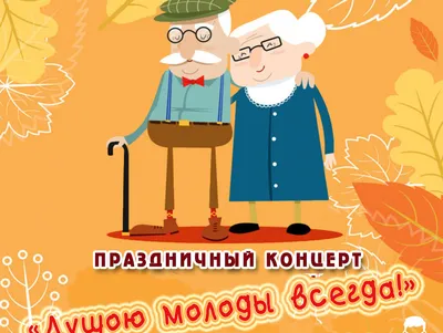 В День пожилого человека ДК "Пролетарка" приглашает на праздник - ТИА