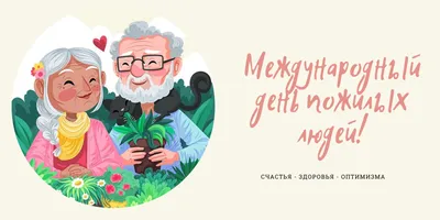 Международный день пожилых людей |