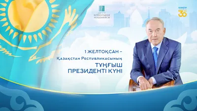 С днем Первого Президента Республики Казахстан!