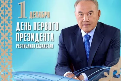 С Днем Первого Президента Республики Казахстан! | Новости от Химия и  Технология