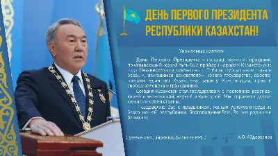 ДЕНЬ ПЕРВОГО ПРЕЗИДЕНТА РЕСПУБЛИКИ КАЗАХСТАН