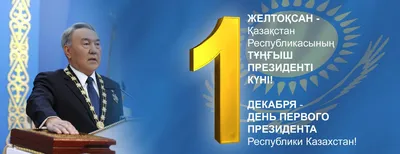 Центр по профилактике ВИЧ - инфекции" акимата города Астаны - 1 декабря -  День Первого Президента Республики Казахстан