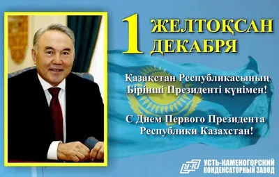 День Первого Президента Республики Казахстан