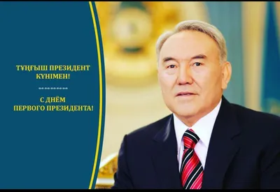 День Первого Президента Республики Казахстан. Классный час » КГУ  «Школа-лицей №48» Управления образования города Алматы