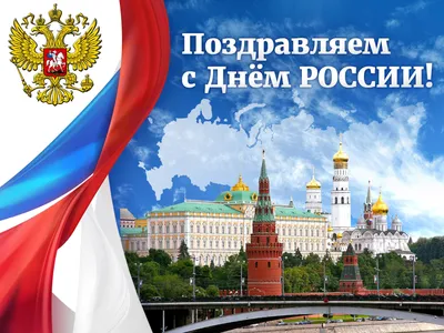 12 июня отмечается государственный праздник - День России