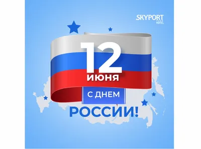 12 июня - День России. – ГБУ Центр кадастровой оценки и технической  инвентаризации, официальный сайт