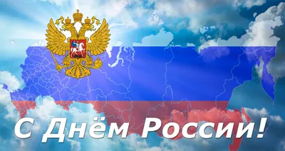 Поздравление с Днем России и Днем города от ИППСТ | Удмуртский  государственный университет