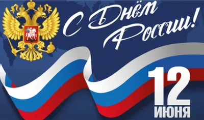 12 июня - День России - Новости - Главное управление МЧС России по г.  Санкт-Петербургу