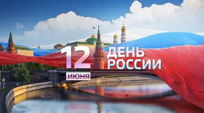 Приближается 12 июня - День России!