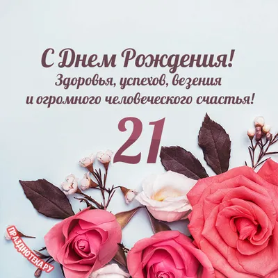 Торт на день рождения 21 год - 62 photo