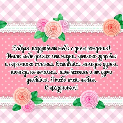 Открытки открытка картинка бабушке на день рожденияс днём рождения бабушка