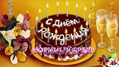 Поздравления с днем рождения старшему брату - картинки, открытки - Телеграф