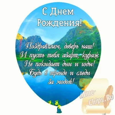 Праздничная, мужская открытка с днём рождения деверя со стихами - С  любовью, 