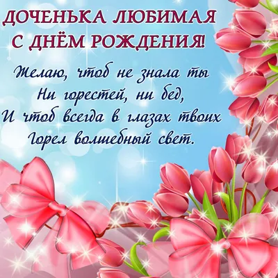 Открытки С днём рождения дочери для мамы 🌸 - скачать | С днем рождения,  Открытки, Рождение