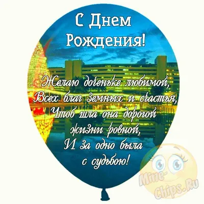 Шар с надписью на День Рождения дочери - купить с доставкой в Москве