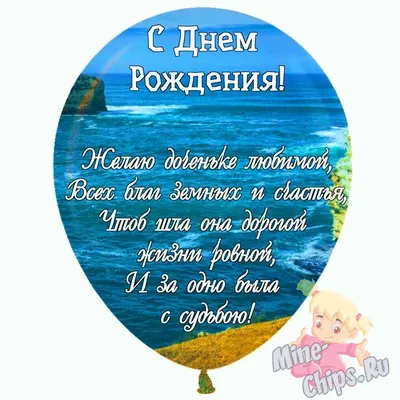 Праздничная, прикольная, женственная открытка с днём рождения дочери дочери  - С любовью, 