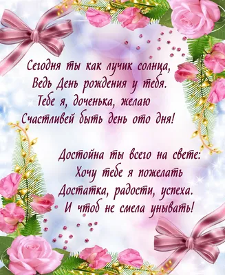 Поздравления с днем рождения дочери: в прозе, в стихах, открытки – Люкс ФМ