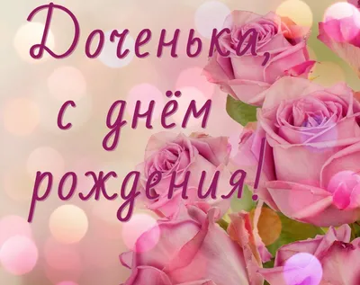 Открытки С днём рождения дочери для мамы 🌸 - скачать (139 шт.)