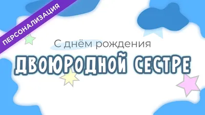 Открытка на день рождения двоюродной сестре - поздравляйте бесплатно на  