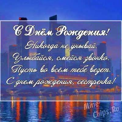 С днем рождения двоюродной сестре – поздравления, открытки, картинки -  Телеграф