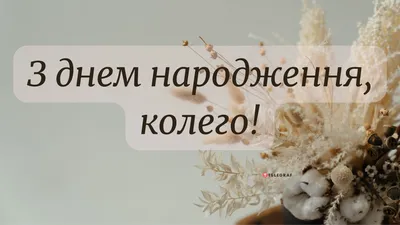 Поздравления с днем рождения коллеге мужчине (100 фото) 🔥 Прикольные  картинки и юмор