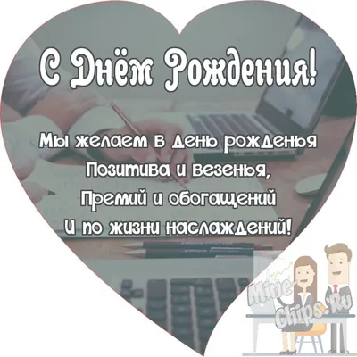 Открытки С днём рождения коллеге женщине - скачать | С днем рождения,  Открытки, День рождения