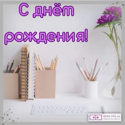 Открытка с днем рождения коллеге женщине — 