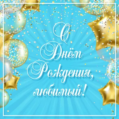 С днём рождения любимому. Картинки с поздравлениями. | С днем рождения,  Семейные дни рождения, Рождение