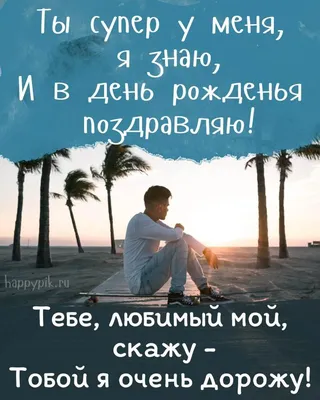 Открытки любимому С днём рождения ❤️ - скачать бесплатно (95 шт.)