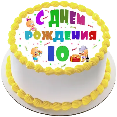 купить торт на день рождения на 10 лет c бесплатной доставкой в  Санкт-Петербурге, Питере, СПБ
