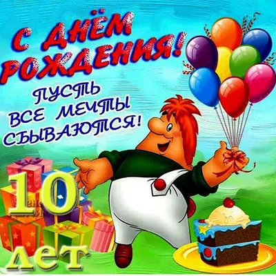 Открытки с днем рождения на 10 лет для мальчика и девочки