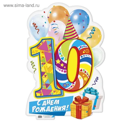 Плакат на 10 лет "С днем рождения!", 40х60 см (2804192) - Купить по цене от   руб. | Интернет магазин 