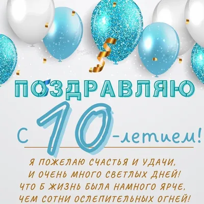 Новая открытка с днем рождения мальчику 10 лет — 