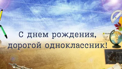 Праздничная, мужская открытка с днём рождения для одноклассника - С  любовью, 