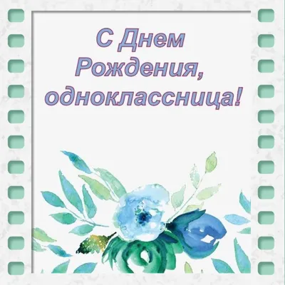 Поздравления с днем рождения однокласснице: красивые и смешные стихи и проза