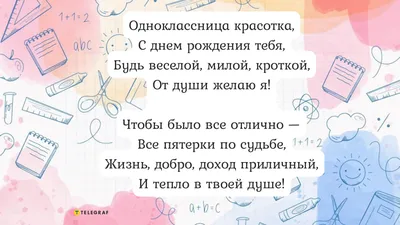 Поздравить одноклассницу с днём рождения - пожелание на д.р. стих, своими  словами, картинки - Телеграф