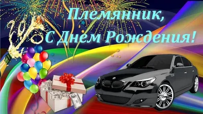 Открытки племяннику "С Днем Рождения!" (78 шт.)