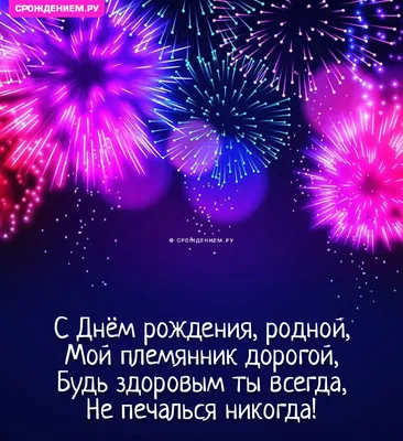 С Днём Рождения, Дорогой Племянник! 🎉 Очень Красивое Поздравление с Днём  Рождения! 💖 - YouTube