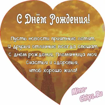 Картинка с днем рождения племяннице от тети - поздравляйте бесплатно на  