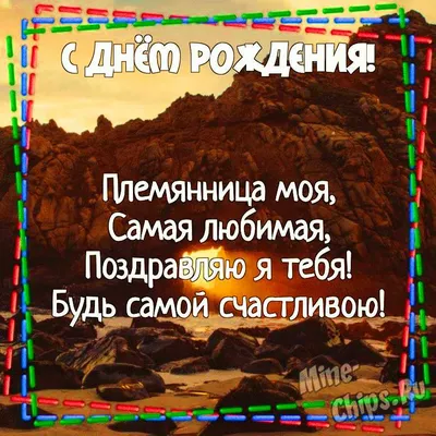 Картинка для поздравления с Днём Рождения племяннице от тети - С любовью,  