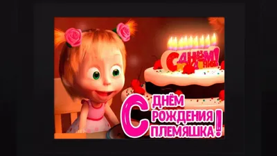 Поздравление с днем рождения племяннице, племяшке! - YouTube